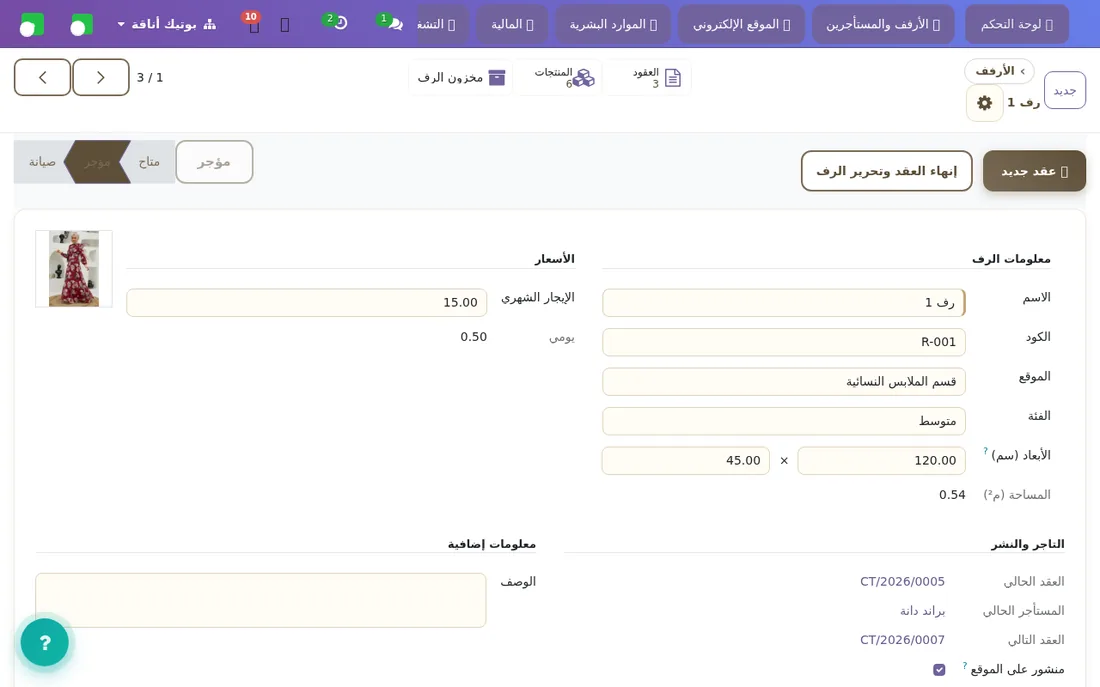 بطاقة الرف: المقاسات والسعر والصورة وحالة الظهور.