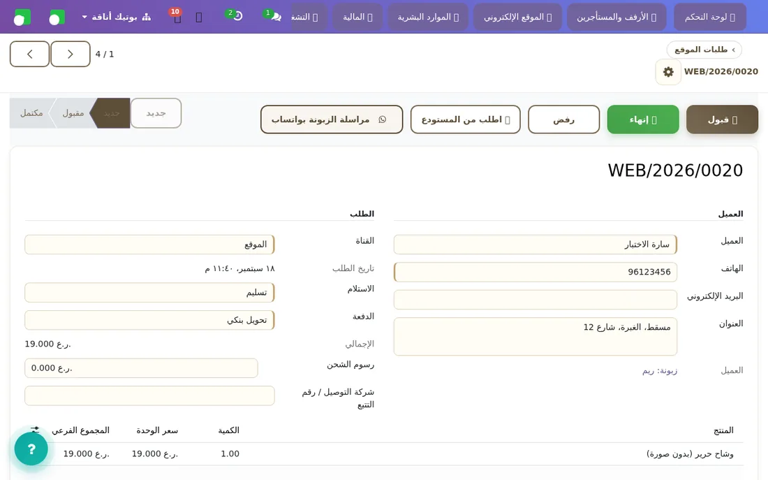 بطاقة طلب الموقع: بيانات الزبونة، القطع، وأزرار القبول والإتمام.