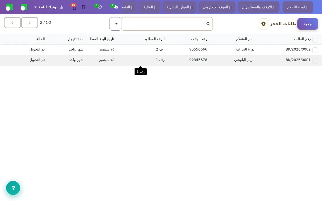 طلبات الحجز الواردة من الموقع.