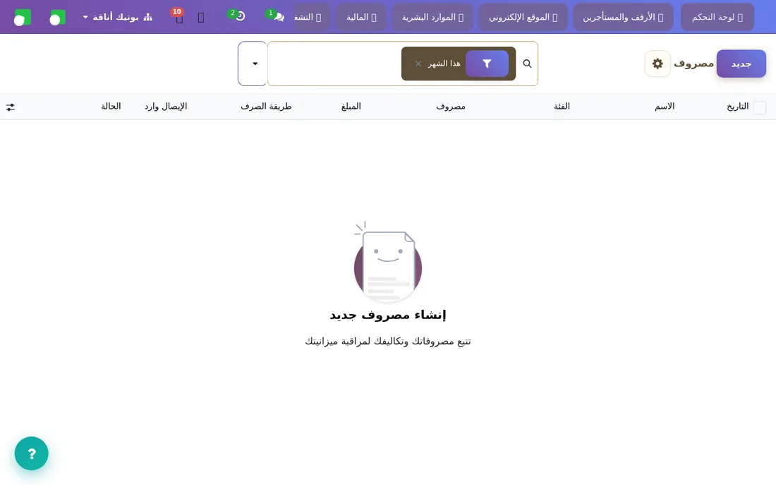 المصروفات وتصنيفاتها.