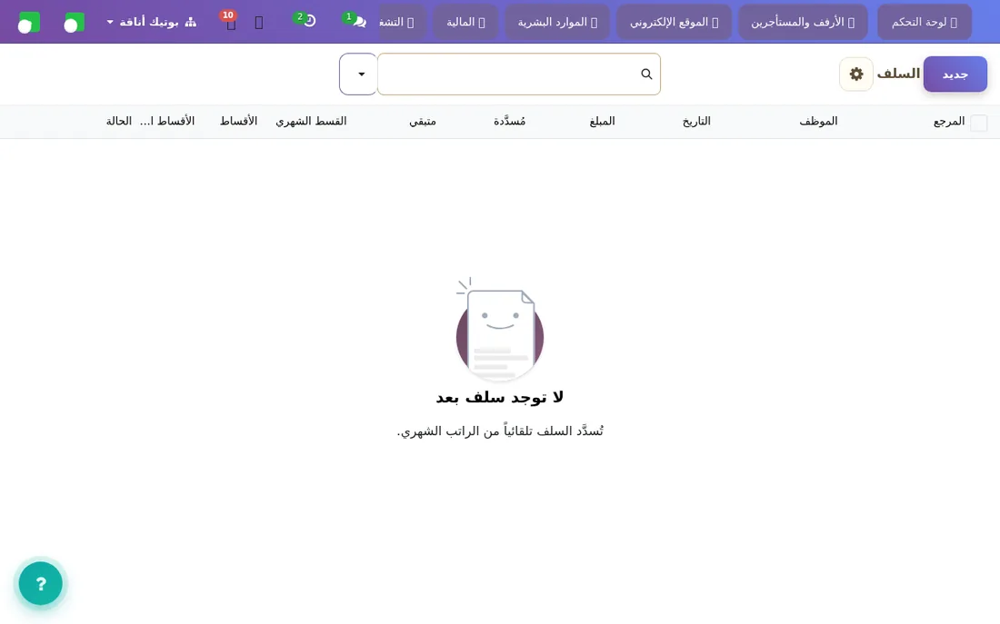 السلف وأقساطها وأرصدتها.