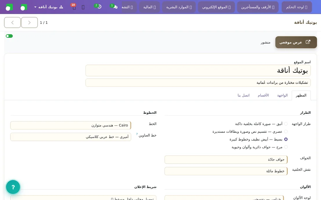 شاشة «تصميم موقعي»: كل ما تغيّره ينعكس على الموقع فوراً.