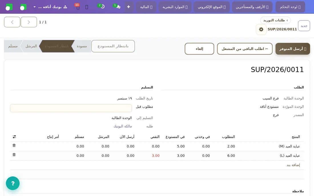 طلب التوريد: المطلوب والمتوفر والناقص والمرسَل والمستلَم في جدول واحد.