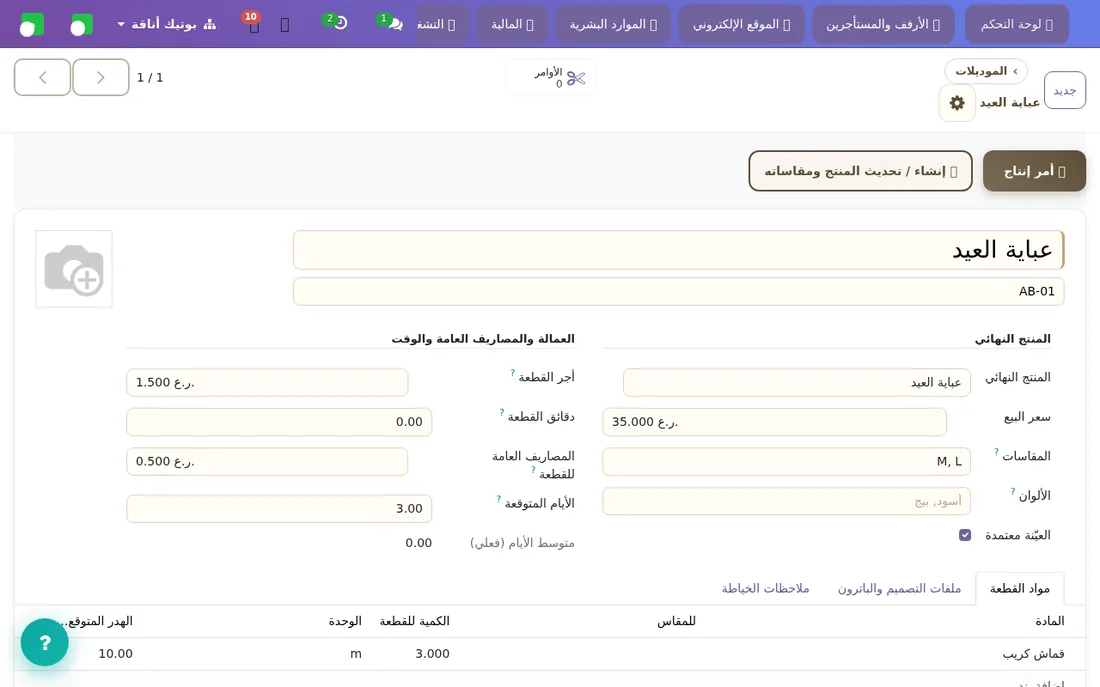 بطاقة الموديل: المواد لكل مقاس والهدر المتوقع والتكلفة المتوقعة للقطعة.