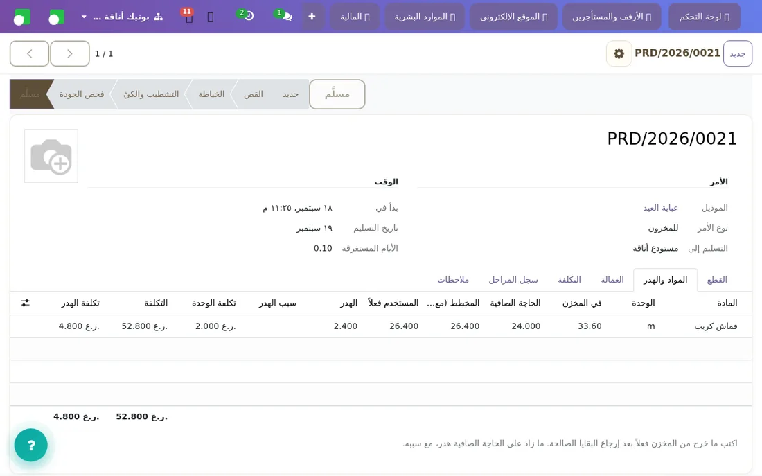 المواد والهدر: المخطط مقابل المستخدم فعلاً، والفرق هدر بسببه.