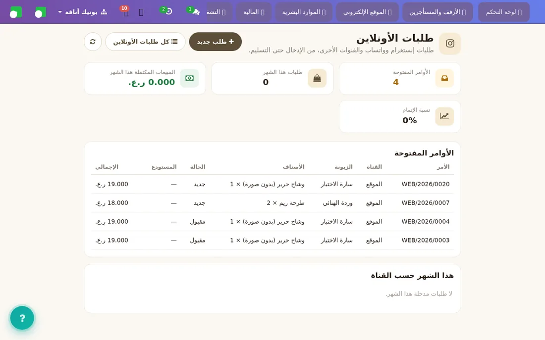 لوحة طلبات الأونلاين حسب القناة.