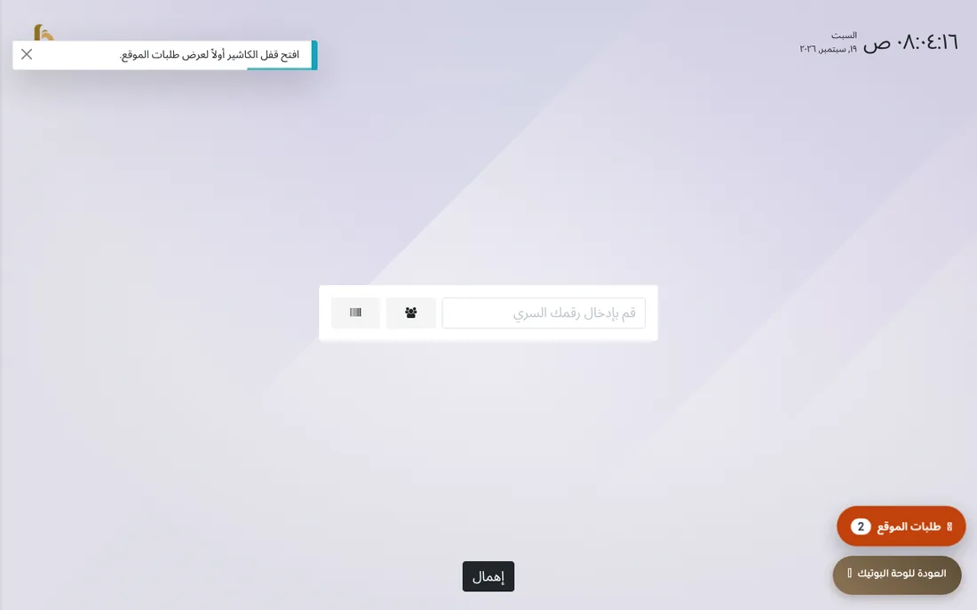 طلبات الموقع تصل الكاشير في نقطة البيع نفسها.