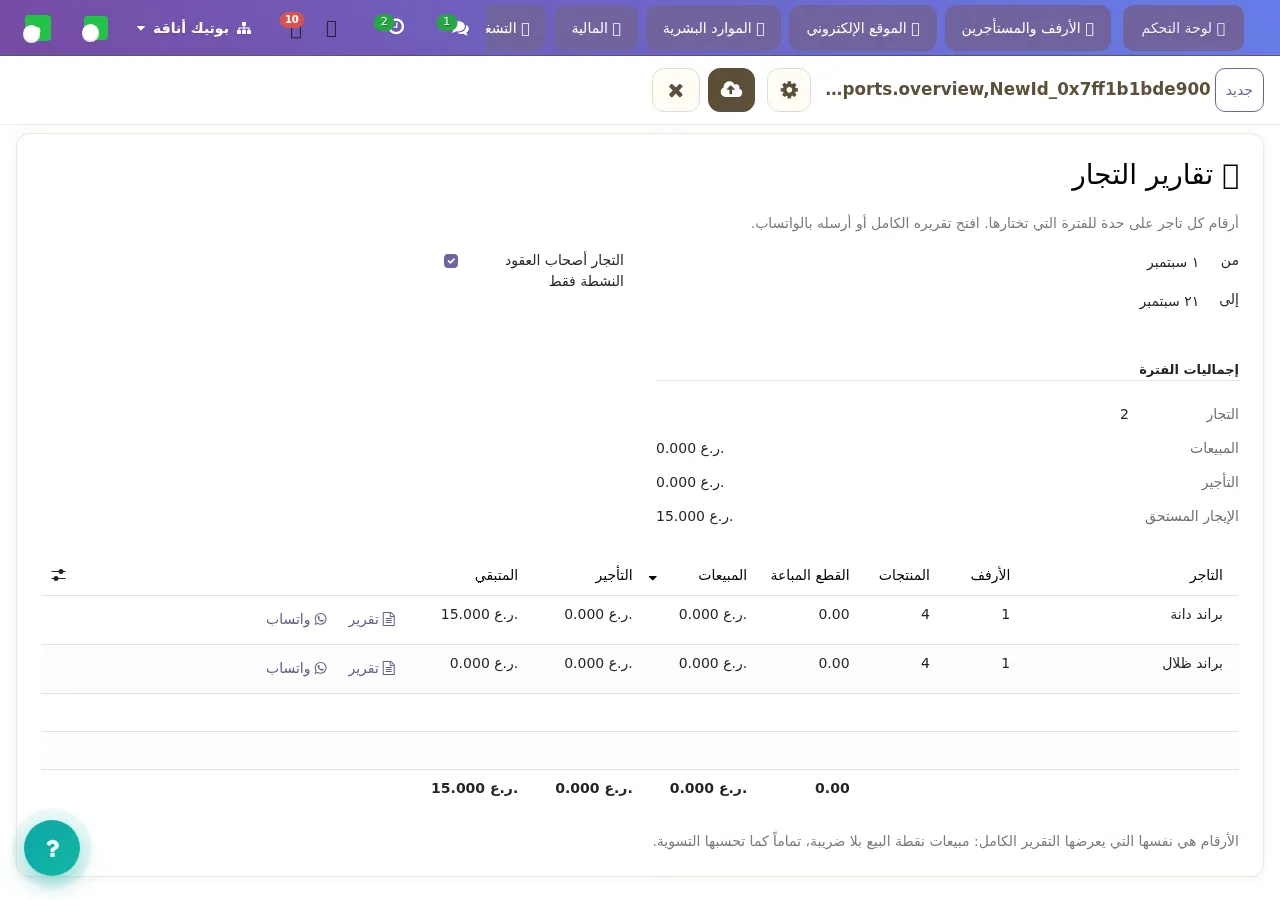 تقارير التجار: سطر لكل تاجر، ومنه تفتح تقريره أو ترسله.