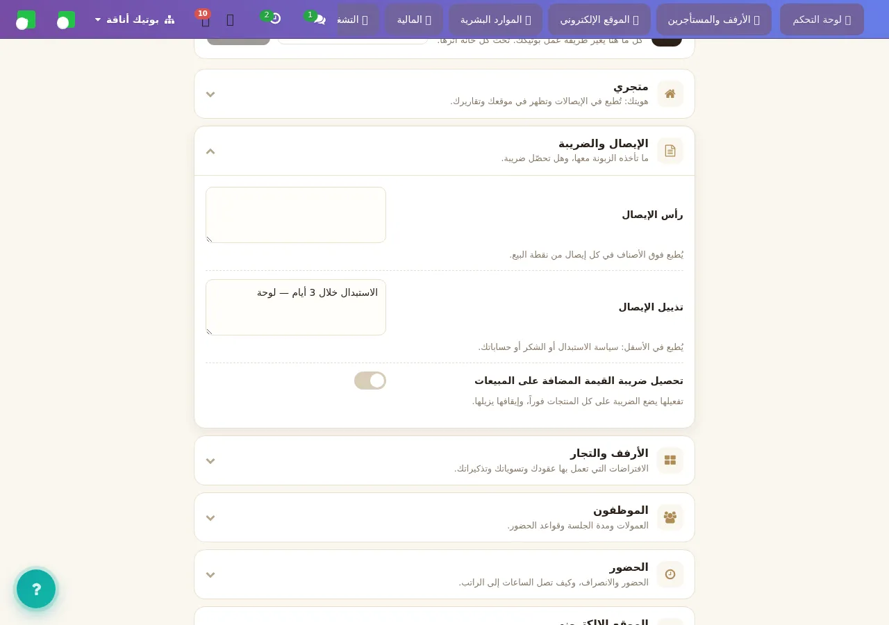 الإيصال والضريبة: تفعيل الضريبة يضعها على كل منتج فوراً، وإيقافها يزيلها.