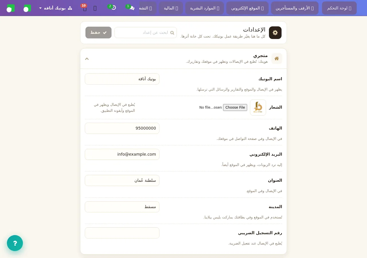 تبويب «متجري»: ما تكتبه هنا يُطبع في الإيصال ويظهر في الموقع والتقارير.